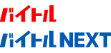 バイトル　バイトルNEXT